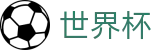 2026世界杯赛事中心官方网站 | 万众瞩目共襄盛举